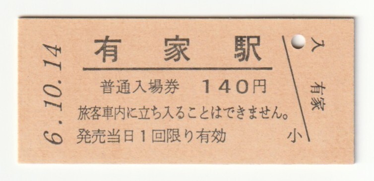 平成6年10月14日 八戸駅 有家駅 140円硬券普通入場券(日付印刷)拍卖