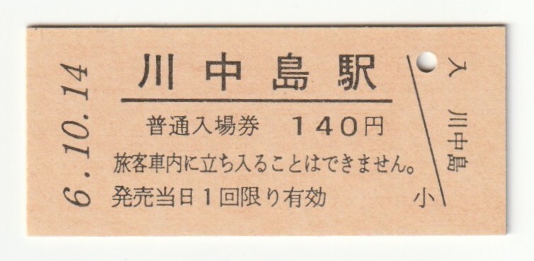 平成6年10月14日 信越本線 川中島駅 140円硬券普通入場券(日付印刷)拍卖