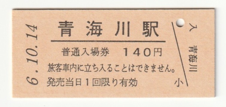 平成6年10月14日 信越本線 青海川駅 140円硬券普通入場券(日付印刷)拍卖