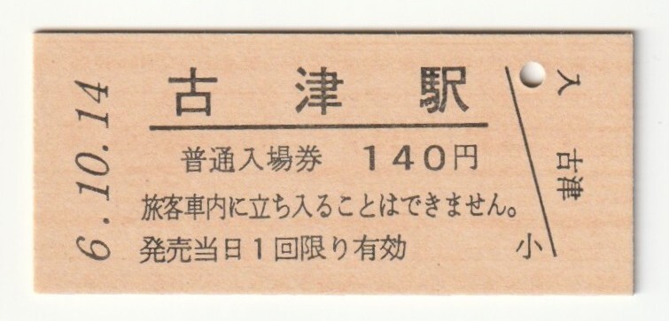 平成6年10月14日 信越本線 古津駅 140円硬券普通入場券(日付印刷)拍卖