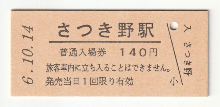 平成6年10月14日 信越本線 さつき野駅 140円硬券普通入場券(日付印刷)拍卖