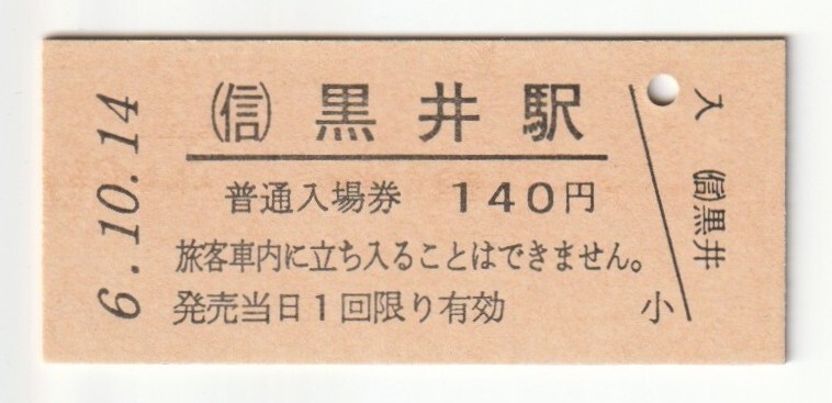 平成6年10月14日 信越本線 黒井駅 140円硬券普通入場券(日付印刷)拍卖