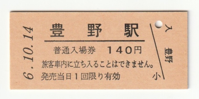 平成6年10月14日 信越本線 豊野駅 140円硬券普通入場券(日付印刷)拍卖
