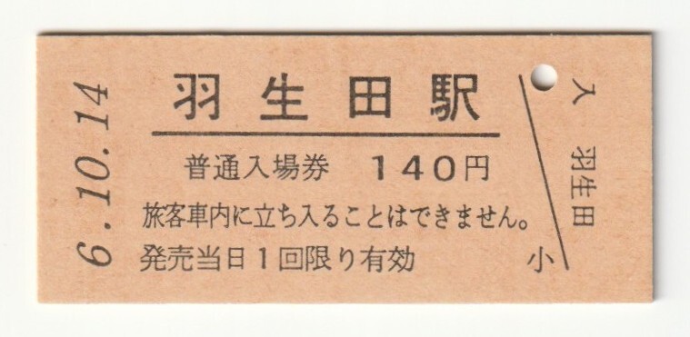 平成6年10月14日 信越本線 羽生田駅 140円硬券普通入場券(日付印刷)拍卖