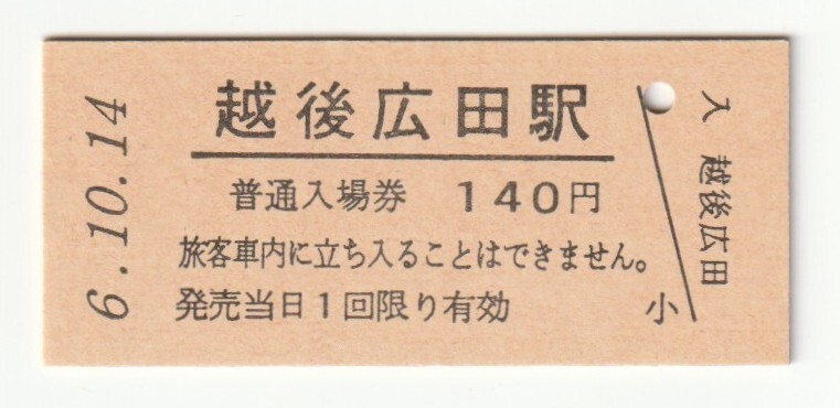 平成6年10月14日 信越本線 越後広田駅 140円硬券普通入場券(日付印刷)拍卖