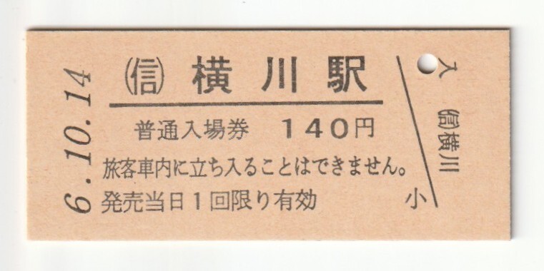 平成6年10月14日 信越本線 横川駅 140円硬券普通入場券(日付印刷)拍卖