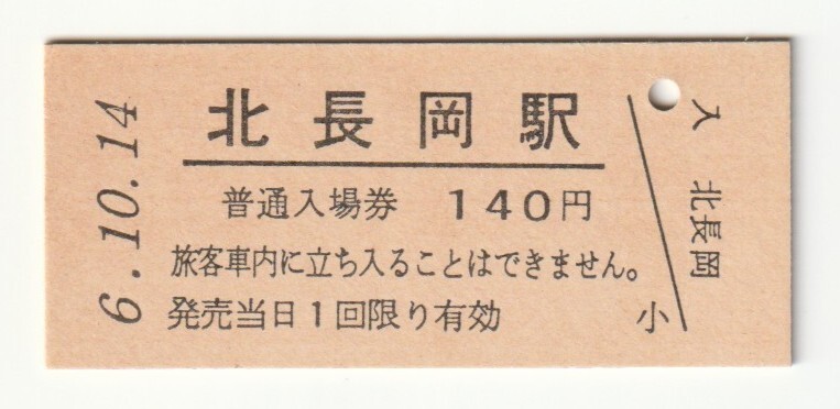 平成6年10月14日 信越本線 北長岡駅 140円硬券普通入場券(日付印刷)拍卖