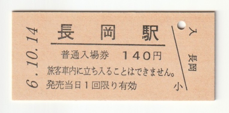 平成6年10月14日 信越本線 長岡駅 140円硬券普通入場券(日付印刷)拍卖