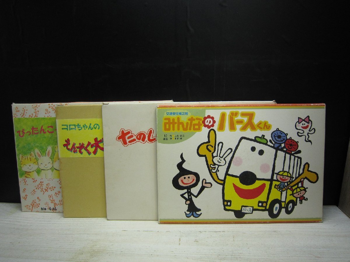 【紙芝居】《まとめて4点セット》紙芝居4冊セット 童心社のかみしばい/みんなのバースくん/たのしいえんそく 他 ジャンク クリーニングなし拍卖