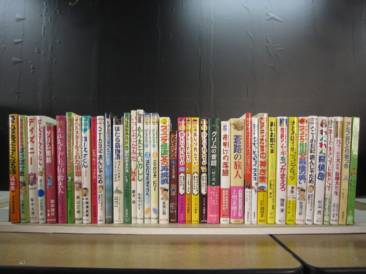 【児童書】《40点セット》おしりたんてい/ズッコケ探偵/グリム童話/ホッツェンプロッツ/ディズニー/びりっかすの神さま 他拍卖