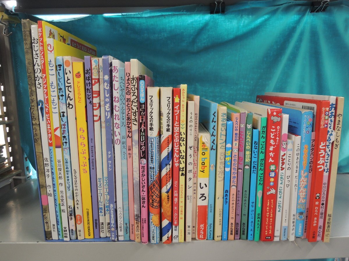 【絵本】《40点セット》もこもこもこ/ポケットモンスター/ねないこだれだ/がたんごとん/こどもずかん/フェリックスの手紙/他拍卖