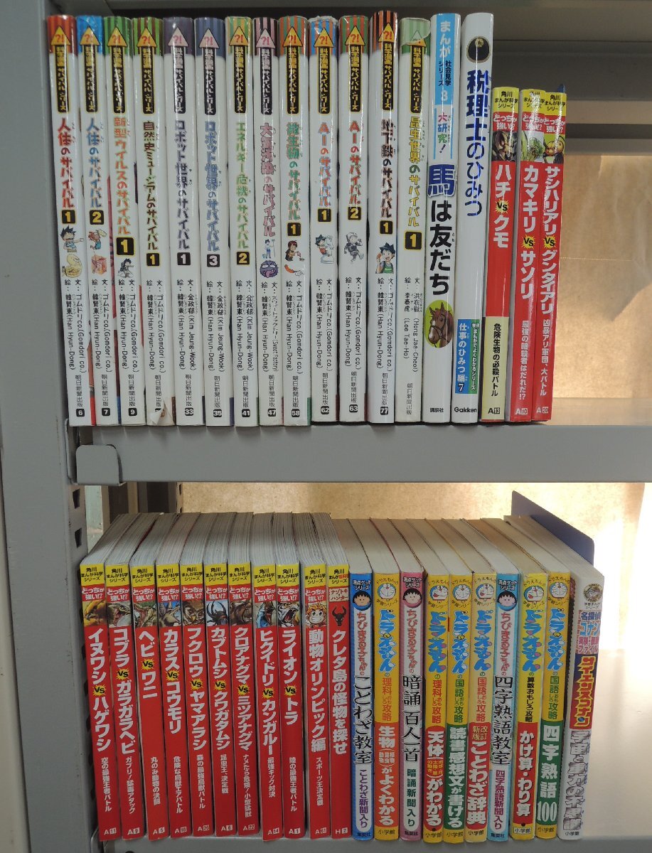 【児童書】《39点セット》科学漫画サバイバルシリーズ/角川まんが科学シリーズ/ドラえもんの学習シリーズ/満点ゲットシリーズ/他拍卖