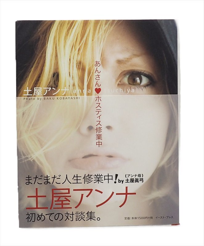 まだまだ人生修行中! 土屋アンナ 初めての対談集。 中古拍卖