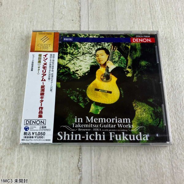 1MC3 未開封 CD / 福田進一 / 武満徹ギター作品集 / イメモリアム / DENON拍卖
