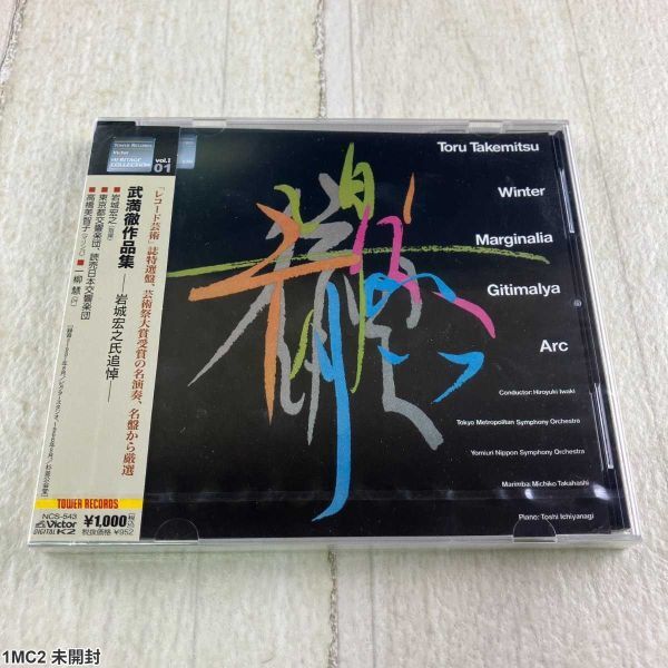 1MC2 未開封 CD / 武満徹作品集 岩城宏之指揮 / 冬の旅 / マルジナリア / ジティマリャ拍卖