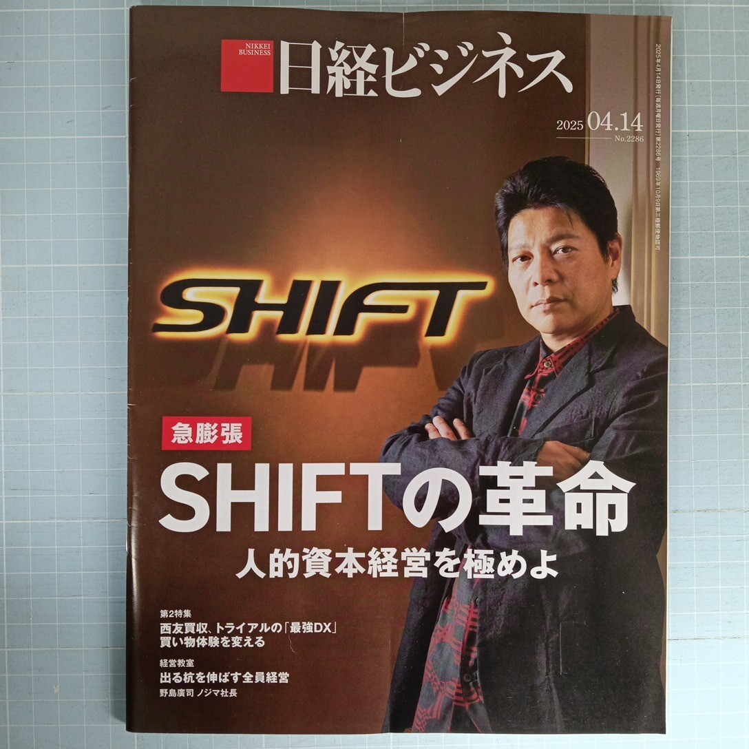 2811 日経ビジネス 2025.04.14 SIFTの革命 人的資本経営を極めよ拍卖