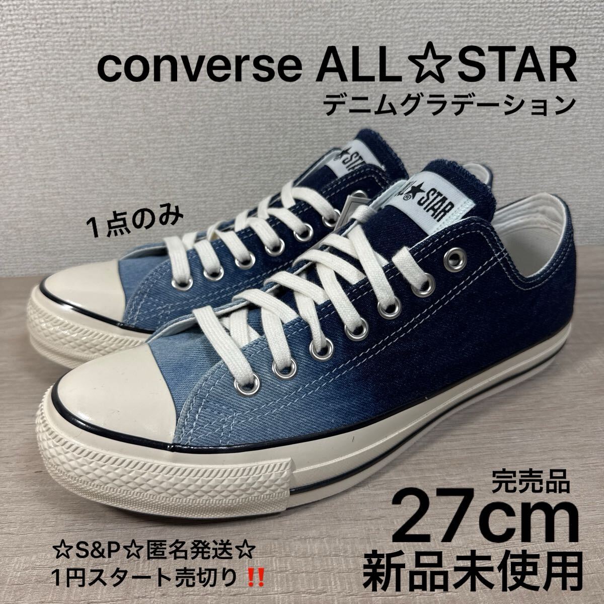 1円スタート売切り 新品未使用 27cm 完売品 CONVERSE コンバース オールスター ALL STAR スニーカー デニム グラデーション バイカラー拍卖