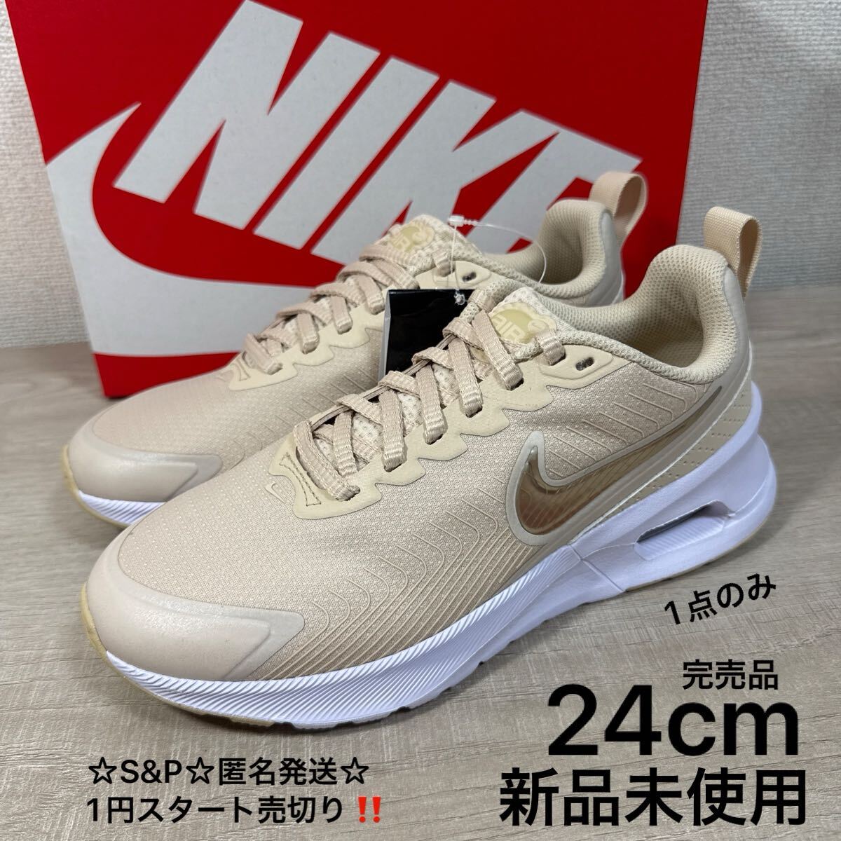 1円スタート売切り 新品未使用 24cm 完売品 NIKE ナイキ W AIR MAX NUAXIS ウィメンズ エアマックス ニュアクシス サンド拍卖