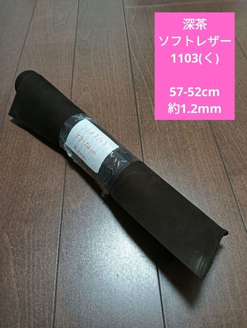 深茶 ソフト レザー 革 皮 ハギレ 生地 革 素材 1103(く)拍卖