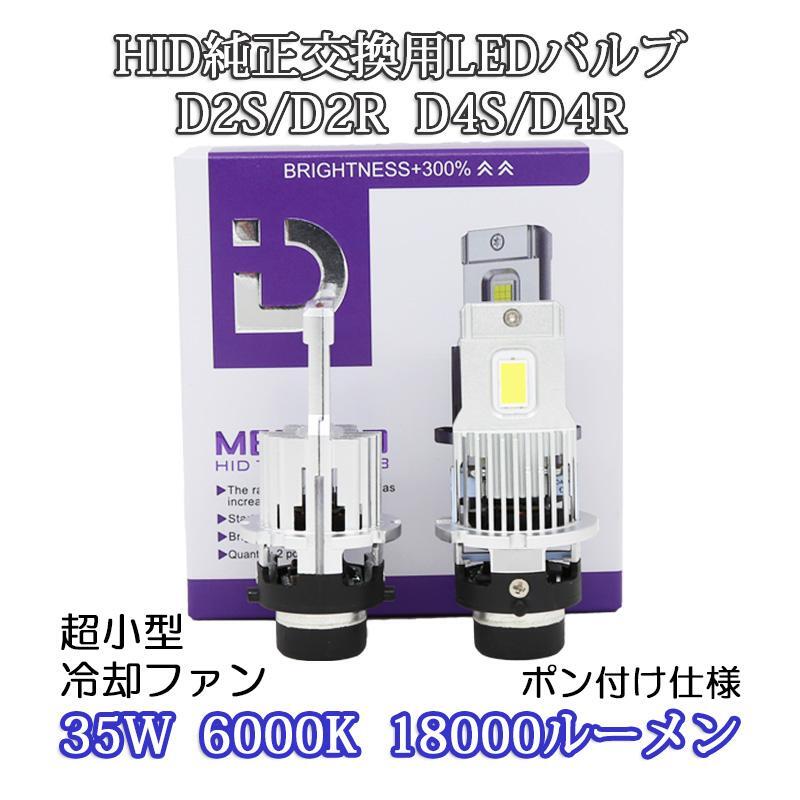 1円から 小型ポン付け仕様 LEDヘッドライト バルブ D2S/D2R D4S/D4R 車検対応 純正HID交換 35W 6000K 18000Lm 配線レス 2本セット拍卖