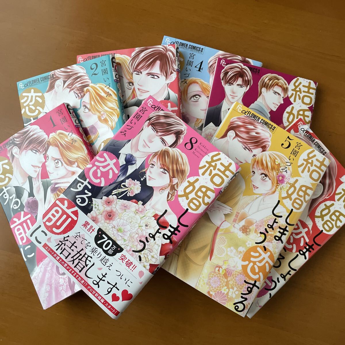 【全巻 最新刊】【美品】結婚しましょう、恋する前に 1-8巻8冊 (プチコミックフラワーコミックスα) 宮園いづみ/著 拍卖