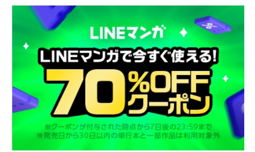 LINEマンガで今すぐ使える! 70%offクーポン拍卖