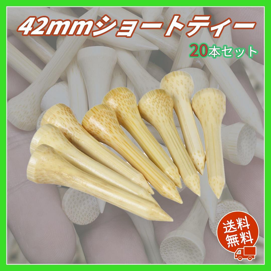 ゴルフ ショートティー 20本セット42mm バンブー 竹製 ゴルフティー 耐久拍卖