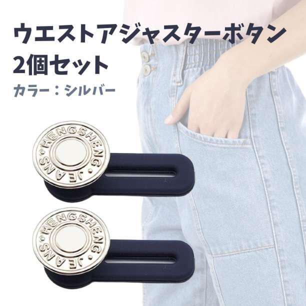アジャスターボタン 銀2個セット ウエスト調整 ジーンズ デニム ズボン 補正拍卖