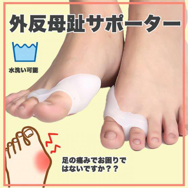 外反母趾 シリコン サポーター 白 2個セット 親指 矯正 フットケア 足指保護拍卖