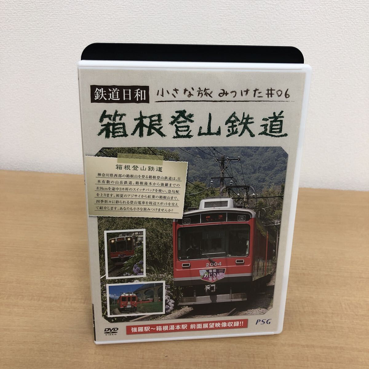 Y1106C 鉄道日和 小さな旅みつけた #06 箱根登山鉄道 DVD PSG ピーエスジー 列車 鉄道 電車 線路 山岳鉄道 拍卖