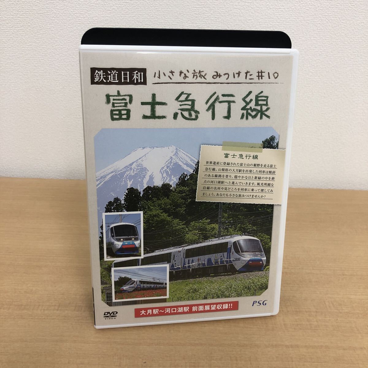 Y1106C 鉄道日和 小さな旅みつけた #10 富士急行線 DVD PSG ピーエスジー 鉄道 電車 列車 線路 拍卖