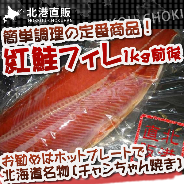 〔切って焼くだけ〕紅鮭フィレ1kg前後〔K〕北港直販☆しゃけ☆拍卖