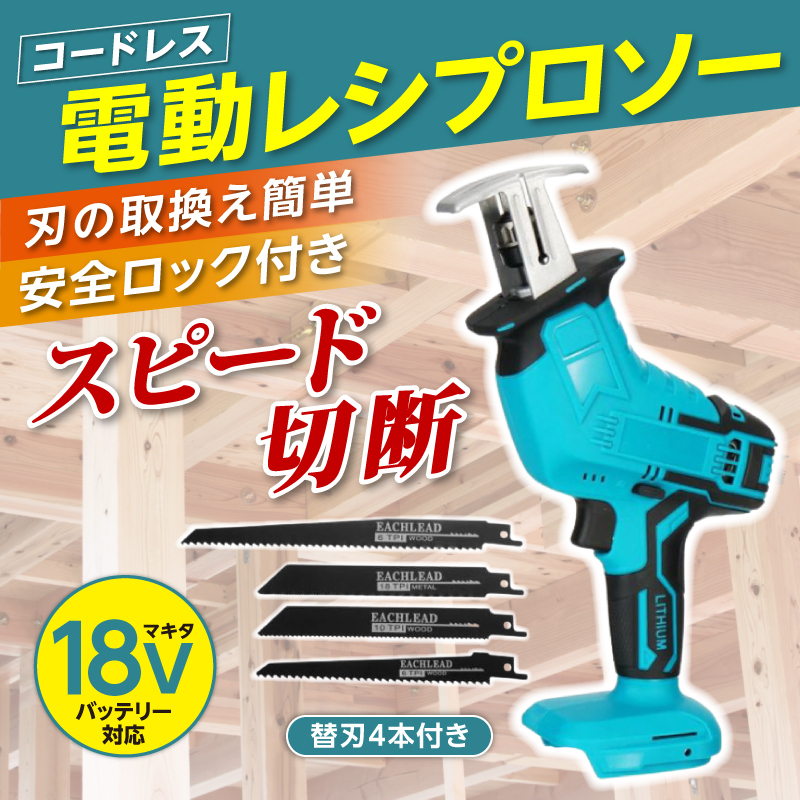 レシプロソー 充電式 マキタ 18V バッテリー 互換 ブレード 替刃 新品 DIY 電動工具 makita コードレス 本体 金属 塩ビ管 木材 切断 022拍卖
