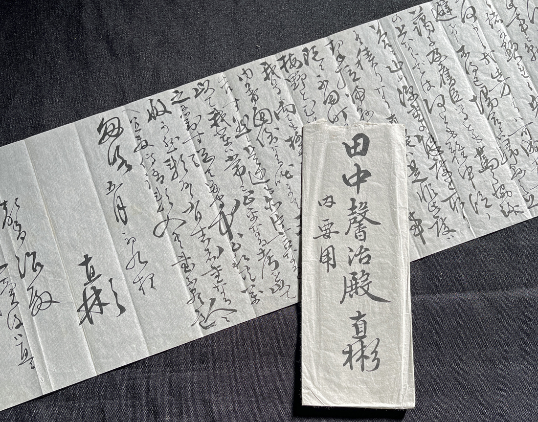 ◆鍋島直彬 肉筆書簡② 肥前国鹿島藩第13代(最後)藩主/幕末期の大名/政治家/初代沖縄県令 田中馨治(旧鹿島藩士)宛 手紙・古文書拍卖