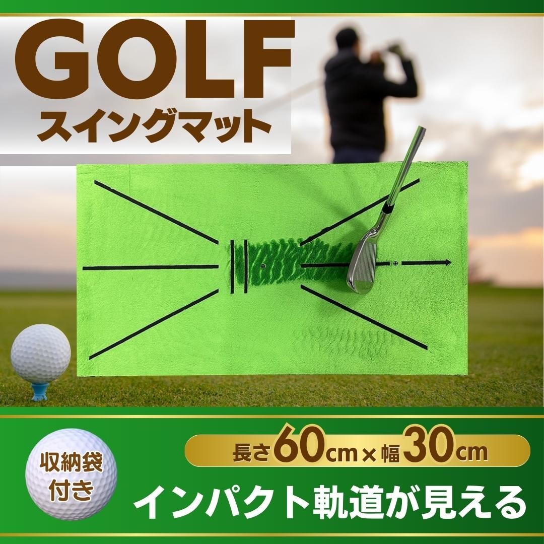ゴルフマット ゴルフ 練習 マット パター パット スイング グッズ アクセサリー 用品 器具 コンペ 小物 軌道 トレーニング 素振り アイアン拍卖