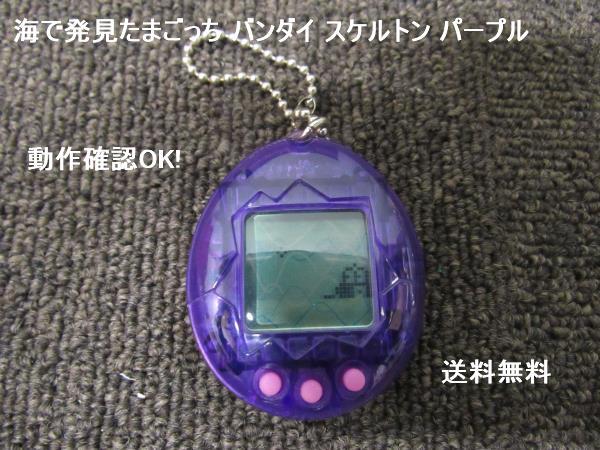 ★☆海で発見たまごっち バンダイ スケルトン パープル 動作品!☆★拍卖