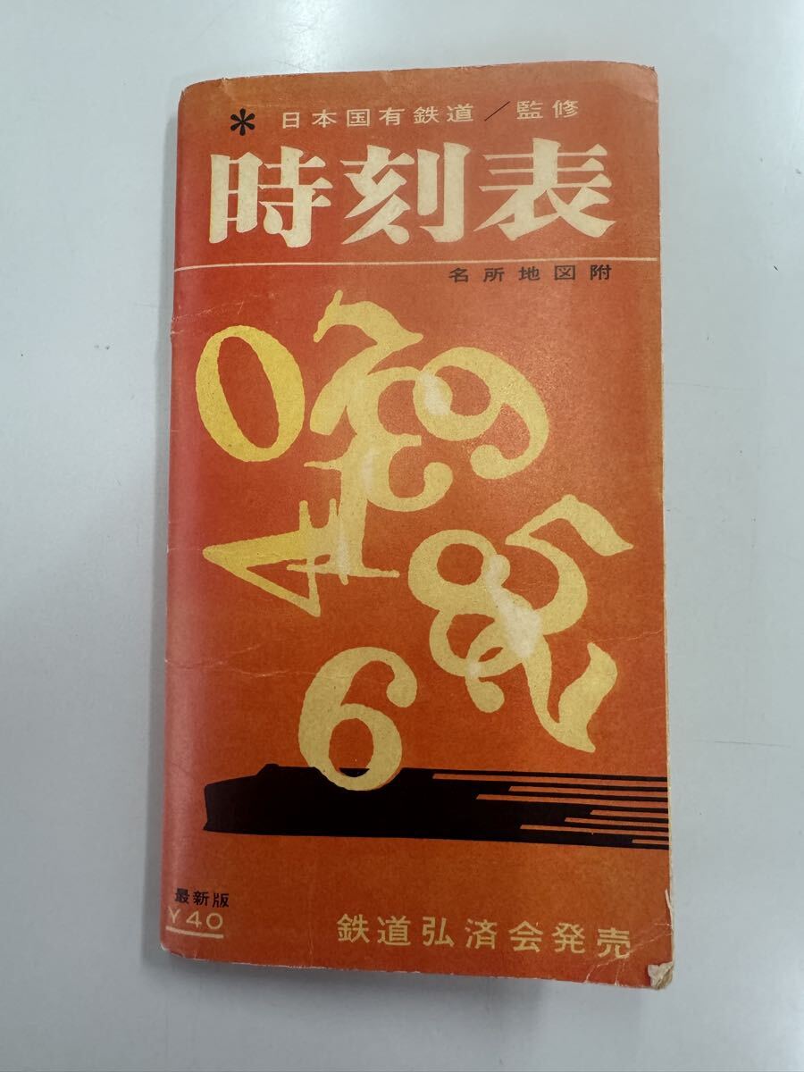 時刻表 日本国有鉄道監修 鉄道弘済会発売 名古屋版拍卖