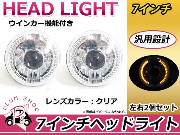 H4 カマロ 454 旧車 7インチ LED 72連 丸型 ヘッドライト クリア ウィンカー機能付き ガラスレンズ HID対応 保安基準適合品拍卖