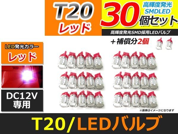 メール便送料無料 高輝度 SAMSUNG LED T20 シングル 5630SMD+CREE 30個 +2保証 レッド 赤 サムスン バックランプ テールランプ ブレーキ拍卖