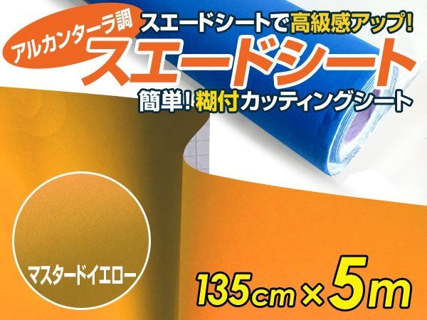 大判★ アルカンターラ調 スエードシート マスタードイエロー 5m カッティングシート スエード調 シート拍卖