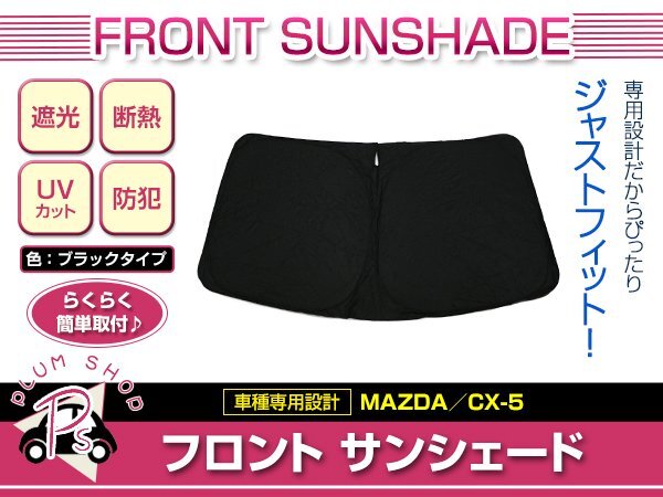 KF系 CX-5 H29/2~ フロント サンシェード ブラック ワンタッチ 折り畳み式 日よけ 遮光 UVカット コンパクト収納拍卖