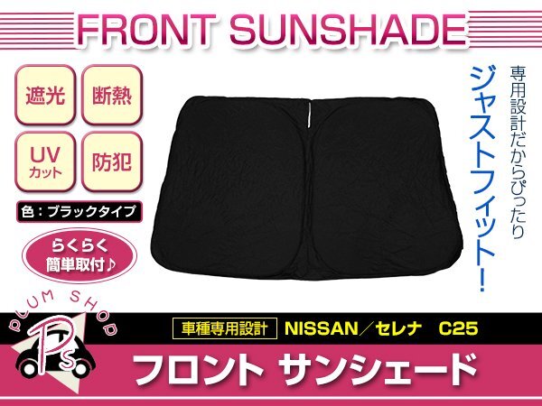 C25 セレナ H17/5~H22/11 フロント サンシェード ブラック ワンタッチ 折り畳み式 日よけ 遮光 UVカット コンパクト収納拍卖