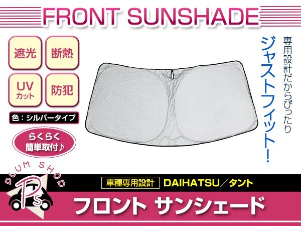 LA650S LA660S タント R1/7~ フロント サンシェード シルバー ワンタッチ 折り畳み式 日よけ 遮光 UVカット コンパクト収納拍卖