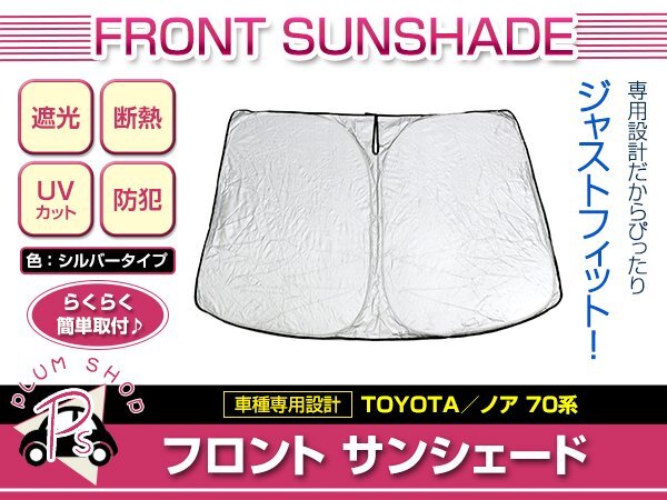 70系 ノア H19/6~H26/1 フロント サンシェード シルバー ワンタッチ 折り畳み式 日よけ 遮光 UVカット コンパクト収納拍卖