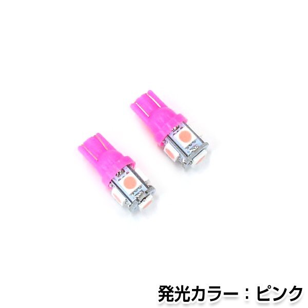 交換用◎ LEDバルブ T10 5連 ピンク 桃 24V ポジション球 ナンバー灯 LED球 バックランプ ルームランプ等 後付け 汎用拍卖