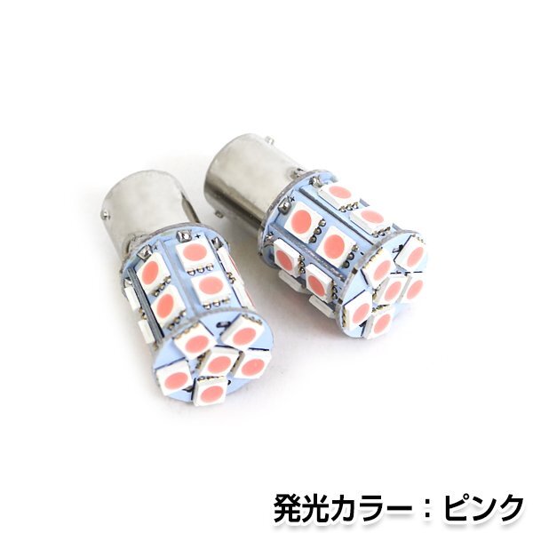 交換用◎ LEDバルブ S25 20連 ピンク 24V シングル 180度 ポジション球 ナンバー灯 LED球 バックランプ ルームランプ等 後付け 汎用拍卖