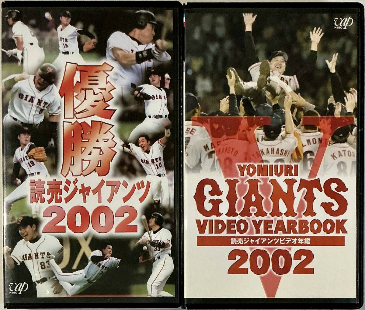☆ 読売ジャイアンツ VHS ビデオ 2本 ビデオ年鑑 2002 優勝 YOMIURI GIANTS VIDEO YEARBOOK ビデオテープ拍卖