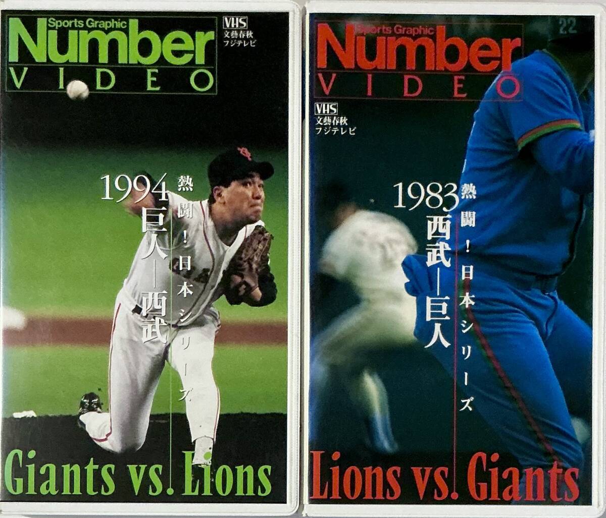 ☆ 熱闘! 日本シリーズ VHS ビデオ 2本 1983 西武-巨人 1994 巨人-西武 ビデオテープ拍卖