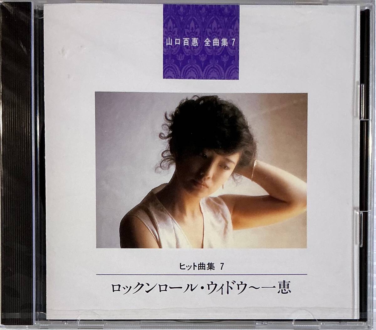 ☆ 未開封 山口百恵 全曲集 ヒット曲集 DISC7 CD ロックンロール・ウィドウ~一恵拍卖