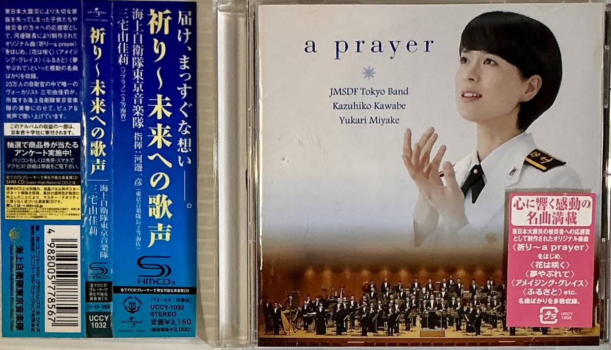 ☆ 祈り~未来への歌声 SHM-CD 海上自衛隊東京音楽隊 三宅由佳莉 CD拍卖